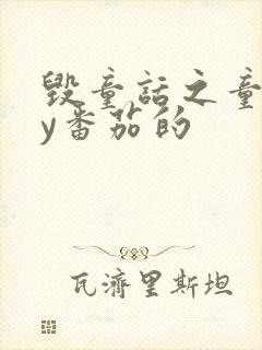 毁童话之童话by番茄的