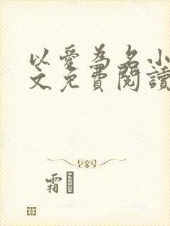 以爱为名小说全文免费阅读