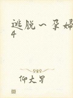 逃脱～孕妇精灵4封面