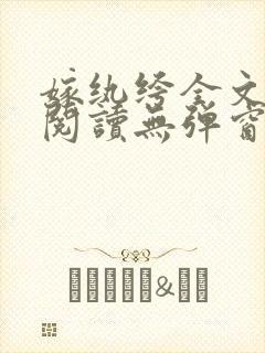 嫁纨绔全文免费阅读无弹窗