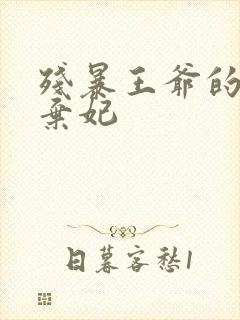 残暴王爷的失宠弃妃