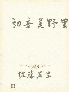 初音美野里