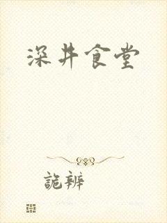 深井食堂
