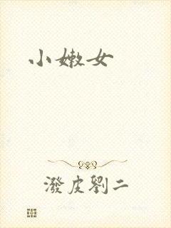 小嫩女