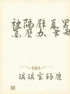 被隔壁直男看上怎么办 笔趣阁