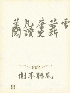 叶凡唐若雪小说阅读更新