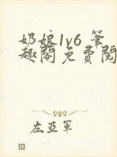 奶娘1v6 笔趣阁免费阅读小说