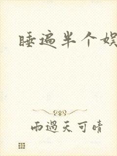 睡遍半个娱乐圈