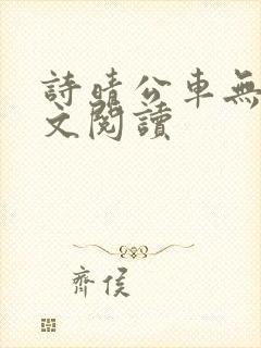 诗晴公车无删全文阅读封面