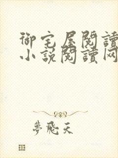 御宅屋阅读自由小说阅读网