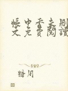 帐中香未删减全文免费阅读