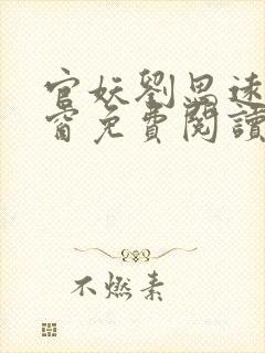 官妖刘思远无弹窗免费阅读