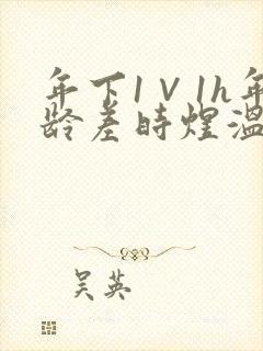 年下1∨1h年龄差时煜温禾封面