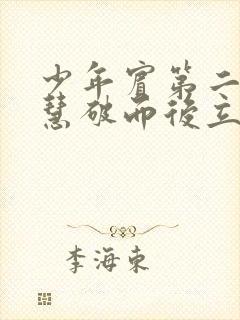 少年宾第二部珏慧破而后立