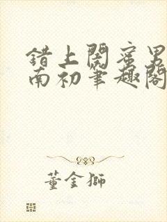 错上闺蜜男友沈南初笔趣阁