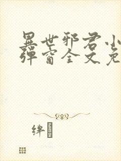 异世邪君小说无弹窗全文免费阅读