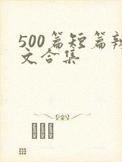 500篇短篇辣文合集