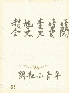 赵旭李晴晴最新全文免费阅读