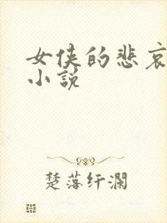 女侠的悲哀续集小说