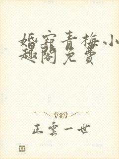 婚宠青梅小说笔趣阁免费