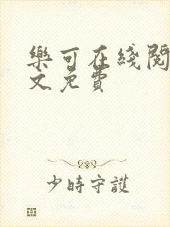 乐可在线阅读全文免费