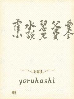 霍水儿父爱霍泽小说免费全文阅读续集