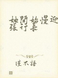 她开始慢迎迎合张行长