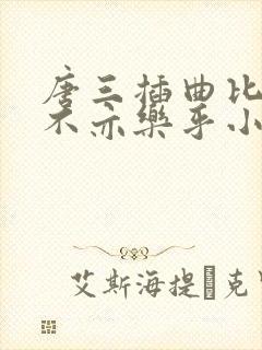 唐三插曲比比东不亦乐乎小说封面