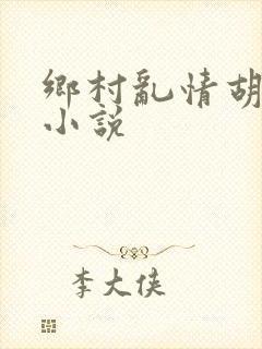 乡村乱情胡秀英小说