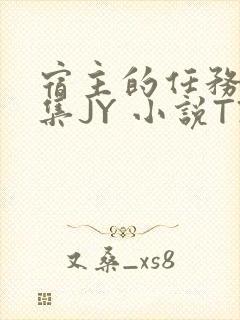 宿主的任务是收集JY 小说TXT