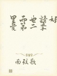 里面也请好好疼爱第二季封面