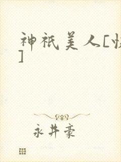 神祇美人[快穿]