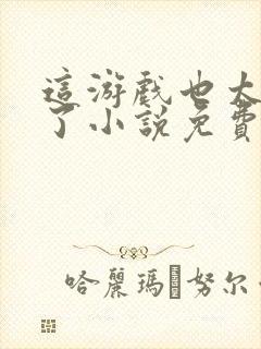 这游戏也太真实了小说免费阅读封面