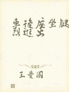 车后座坐腿上猛烈进出