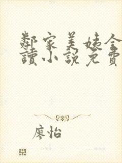 邻家美姨全文阅读小说免费