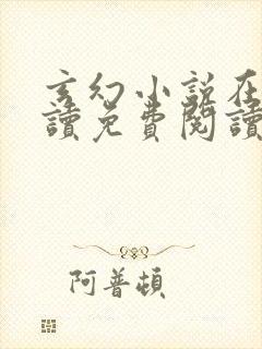 玄幻小说在线阅读免费阅读全文