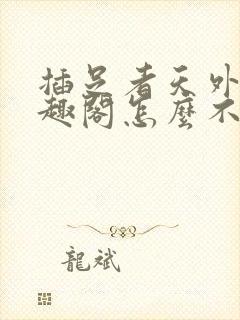 插足者天外来笔趣阁怎么不更新了