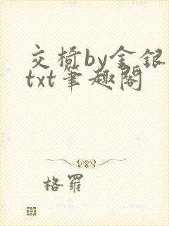 交椅by金银花txt笔趣阁
