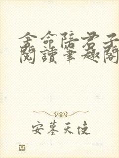 舍命陪君子免费阅读笔趣阁无弹窗