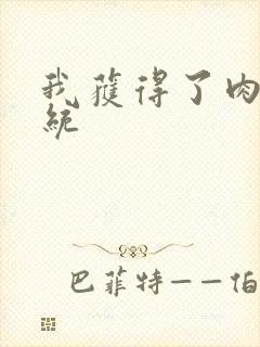 我获得了肉禽系统