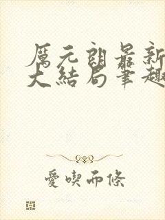 厉元朗最新章节大结局笔趣阁免费阅读