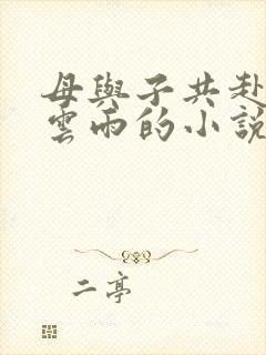 母与子共赴巫山云雨的小说阅读封面