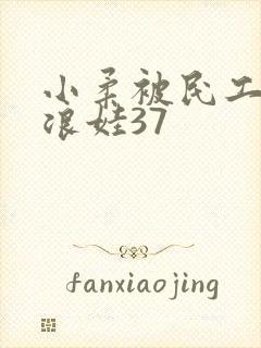 小柔被民工玩成浪娃37