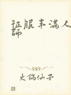 征服丰满人妻老师