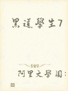 黑道学生7封面