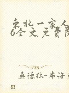东北一家人1一6全文免费阅读