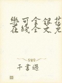 乐可金银花露鹭在线全文免费阅读笔趣阁打火封面