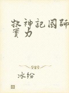 牧神记国师什么实力