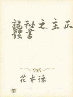 诡秘之主正版实体书
