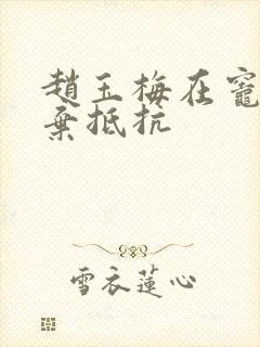 赵玉梅在灶间放弃抵抗